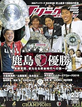 【中古】(非常に良い)J LEAGUE SOCCER KING(Jリーグサッカーキング) 2017年 02-03月合併号【鹿島アントラーズ特集】 [雑誌]