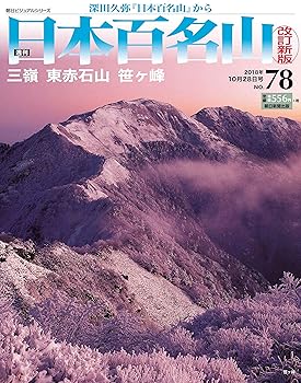 【中古】(非常に良い)週刊 日本百名山 改訂新版 (78) 2018年 10／28号 [分冊百科]