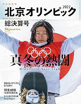 【中古】(非常に良い)【完全保存版】北京オリンピック総決算号 (スポーツマガジン 2022年 03月号)【メーカー名】【メーカー型番】【ブランド名】ベースボール・マガジン社 総合 ベースボール・マガジン社: Editor【商品説明】【完全保存版】北京オリンピック総決算号 (スポーツマガジン 2022年 03月号)※ご購入前にご確認ください ・中古品のため、状態や付属品に個体差がございます ・お客様都合による返品・キャンセルはお受けしておりません ・当店は複数モールで在庫を共有しているため、タイミングにより欠品となる場合がございます ■ 安心してご購入いただくために 当店では、商品を一点ずつ検品・動作確認のうえ出荷しております。 中古品ではございますが、できる限り安心してご使用いただける状態でお届けできるよう努めております。 ■ 付属品について 中古品のため、説明書・外箱・CD-ROM等は付属しない場合がございます。 また、商品名に「限定」や「保証」と記載があっても、特典や保証、ダウンロードコードは付属いたしません。 レンタル落ち商品につきましては、収納BOX・DVDケースもないものとしてお考えください。 掲載内容と付属品が異なる場合、受注前に内容確認のメールをお送りいたします。 ■ 商品画像について 掲載画像はイメージ画像または代表画像を使用しておりますので、あらかじめご了承ください。 ■ 商品の状態について 中古品のため、キズ・汚れ・使用感等がある場合がございます。あらかじめご理解のうえご購入をお願いいたします。 ■ 在庫について ご注文のタイミングにより、在庫切れとなる場合がございます。その際は誠に恐縮ですが、キャンセルのご案内を差し上げる場合がございます。 ■ ご注文からお届けまで 1．ご注文 ご注文は24時間受け付けております。 2．ご注文確認 ご注文後、当店より確認メールをお送りいたします。 3．在庫確認・出荷準備 当店では複数モールで併売しているため、ご注文後に在庫確認を行っております。 また、中古品は再点検・メンテナンス・梱包を行うため、発送まで4〜10営業日ほどお時間をいただきます。 4．出荷 発送後、配送業者および追跡番号をご案内いたします。 5．お届け 出荷後、通常1〜3日程度で到着いたします。 ※北海道・沖縄・離島はお時間をいただく場合がございます。 ■ 返品・キャンセルについて 【初期不良について】 商品到着後7日以内にご連絡いただいた場合に限り、返品・返金または交換対応をいたします。 【お客様都合による返品・キャンセル】 イメージ違い・不要になった等の理由による返品・キャンセルはお受けしておりません。【ご注意】中古品につき、説明文に「特典あり」の記載があっても、特典は付属しません。ご了承ください。