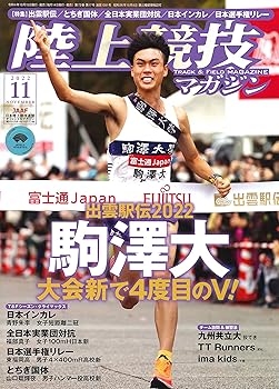 【中古】(非常に良い)陸上競技マガジン 2022年 11 月号 [雑誌]【メーカー名】【メーカー型番】【ブランド名】BBM 陸上競技 【商品説明】陸上競技マガジン 2022年 11 月号 [雑誌]※ご購入前にご確認ください ・中古品のため、状態や付属品に個体差がございます ・お客様都合による返品・キャンセルはお受けしておりません ・当店は複数モールで在庫を共有しているため、タイミングにより欠品となる場合がございます ■ 安心してご購入いただくために 当店では、商品を一点ずつ検品・動作確認のうえ出荷しております。 中古品ではございますが、できる限り安心してご使用いただける状態でお届けできるよう努めております。 ■ 付属品について 中古品のため、説明書・外箱・CD-ROM等は付属しない場合がございます。 また、商品名に「限定」や「保証」と記載があっても、特典や保証、ダウンロードコードは付属いたしません。 レンタル落ち商品につきましては、収納BOX・DVDケースもないものとしてお考えください。 掲載内容と付属品が異なる場合、受注前に内容確認のメールをお送りいたします。 ■ 商品画像について 掲載画像はイメージ画像または代表画像を使用しておりますので、あらかじめご了承ください。 ■ 商品の状態について 中古品のため、キズ・汚れ・使用感等がある場合がございます。あらかじめご理解のうえご購入をお願いいたします。 ■ 在庫について ご注文のタイミングにより、在庫切れとなる場合がございます。その際は誠に恐縮ですが、キャンセルのご案内を差し上げる場合がございます。 ■ ご注文からお届けまで 1．ご注文 ご注文は24時間受け付けております。 2．ご注文確認 ご注文後、当店より確認メールをお送りいたします。 3．在庫確認・出荷準備 当店では複数モールで併売しているため、ご注文後に在庫確認を行っております。 また、中古品は再点検・メンテナンス・梱包を行うため、発送まで4〜10営業日ほどお時間をいただきます。 4．出荷 発送後、配送業者および追跡番号をご案内いたします。 5．お届け 出荷後、通常1〜3日程度で到着いたします。 ※北海道・沖縄・離島はお時間をいただく場合がございます。 ■ 返品・キャンセルについて 【初期不良について】 商品到着後7日以内にご連絡いただいた場合に限り、返品・返金または交換対応をいたします。 【お客様都合による返品・キャンセル】 イメージ違い・不要になった等の理由による返品・キャンセルはお受けしておりません。【ご注意】中古品につき、説明文に「特典あり」の記載があっても、特典は付属しません。ご了承ください。