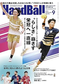 Other - 【中古】(非常に良い)スポーツイベント・ハンドボール2023年9月号