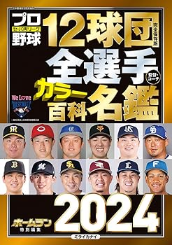 Other - 【中古】(非常に良い)プロ野球12球団全選手カラー百科名鑑2024【A5判】(創刊48年目・解説者名鑑も充実)