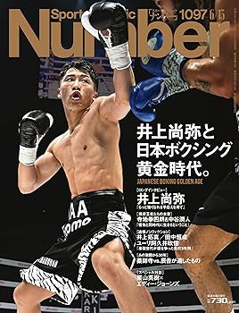【中古】(非常に良い)Sports Graphic Number（ナンバー）「井上尚弥と日本ボクシン...