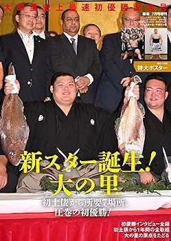 Other - 【中古】(非常に良い)大の里史上最速初優勝記念号（月刊「相撲」2024年7月号増刊）