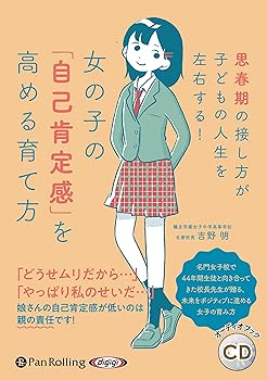 【中古】(非常に良い)女の子の「自己肯定感」を高める育て方【メーカー名】【メーカー型番】【ブランド名】でじじ発行/パンローリング発売 子育て, 子育て, 教育・学参・受験 吉野明: Author【商品説明】女の子の「自己肯定感」を高める育て方AudioCD※ご購入前にご確認ください ・中古品のため、状態や付属品に個体差がございます ・お客様都合による返品・キャンセルはお受けしておりません ・当店は複数モールで在庫を共有しているため、タイミングにより欠品となる場合がございます ■ 安心してご購入いただくために 当店では、商品を一点ずつ検品・動作確認のうえ出荷しております。 中古品ではございますが、できる限り安心してご使用いただける状態でお届けできるよう努めております。 ■ 付属品について 中古品のため、説明書・外箱・CD-ROM等は付属しない場合がございます。 また、商品名に「限定」や「保証」と記載があっても、特典や保証、ダウンロードコードは付属いたしません。 レンタル落ち商品につきましては、収納BOX・DVDケースもないものとしてお考えください。 掲載内容と付属品が異なる場合、受注前に内容確認のメールをお送りいたします。 ■ 商品画像について 掲載画像はイメージ画像または代表画像を使用しておりますので、あらかじめご了承ください。 ■ 商品の状態について 中古品のため、キズ・汚れ・使用感等がある場合がございます。あらかじめご理解のうえご購入をお願いいたします。 ■ 在庫について ご注文のタイミングにより、在庫切れとなる場合がございます。その際は誠に恐縮ですが、キャンセルのご案内を差し上げる場合がございます。 ■ ご注文からお届けまで 1．ご注文 ご注文は24時間受け付けております。 2．ご注文確認 ご注文後、当店より確認メールをお送りいたします。 3．在庫確認・出荷準備 当店では複数モールで併売しているため、ご注文後に在庫確認を行っております。 また、中古品は再点検・メンテナンス・梱包を行うため、発送まで4〜10営業日ほどお時間をいただきます。 4．出荷 発送後、配送業者および追跡番号をご案内いたします。 5．お届け 出荷後、通常1〜3日程度で到着いたします。 ※北海道・沖縄・離島はお時間をいただく場合がございます。 ■ 返品・キャンセルについて 【初期不良について】 商品到着後7日以内にご連絡いただいた場合に限り、返品・返金または交換対応をいたします。 【お客様都合による返品・キャンセル】 イメージ違い・不要になった等の理由による返品・キャンセルはお受けしておりません。【ご注意】中古品につき、説明文に「特典あり」の記載があっても、特典は付属しません。ご了承ください。