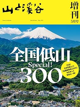 【中古】(非常に良い)山と溪谷 2025年増刊5月号「全国低山スペシャル300」【メーカー名】【メーカー型番】【ブランド名】山と渓谷社 登山・ハイキング, 旅行・アウトドア 山と溪谷編集部: Editor【商品説明】山と溪谷 2025年増刊5月号「全国低山スペシャル300」※ご購入前にご確認ください ・中古品のため、状態や付属品に個体差がございます ・お客様都合による返品・キャンセルはお受けしておりません ・当店は複数モールで在庫を共有しているため、タイミングにより欠品となる場合がございます ■ 安心してご購入いただくために 当店では、商品を一点ずつ検品・動作確認のうえ出荷しております。 中古品ではございますが、できる限り安心してご使用いただける状態でお届けできるよう努めております。 ■ 付属品について 中古品のため、説明書・外箱・CD-ROM等は付属しない場合がございます。 また、商品名に「限定」や「保証」と記載があっても、特典や保証、ダウンロードコードは付属いたしません。 レンタル落ち商品につきましては、収納BOX・DVDケースもないものとしてお考えください。 掲載内容と付属品が異なる場合、受注前に内容確認のメールをお送りいたします。 ■ 商品画像について 掲載画像はイメージ画像または代表画像を使用しておりますので、あらかじめご了承ください。 ■ 商品の状態について 中古品のため、キズ・汚れ・使用感等がある場合がございます。あらかじめご理解のうえご購入をお願いいたします。 ■ 在庫について ご注文のタイミングにより、在庫切れとなる場合がございます。その際は誠に恐縮ですが、キャンセルのご案内を差し上げる場合がございます。 ■ ご注文からお届けまで 1．ご注文 ご注文は24時間受け付けております。 2．ご注文確認 ご注文後、当店より確認メールをお送りいたします。 3．在庫確認・出荷準備 当店では複数モールで併売しているため、ご注文後に在庫確認を行っております。 また、中古品は再点検・メンテナンス・梱包を行うため、発送まで4〜10営業日ほどお時間をいただきます。 4．出荷 発送後、配送業者および追跡番号をご案内いたします。 5．お届け 出荷後、通常1〜3日程度で到着いたします。 ※北海道・沖縄・離島はお時間をいただく場合がございます。 ■ 返品・キャンセルについて 【初期不良について】 商品到着後7日以内にご連絡いただいた場合に限り、返品・返金または交換対応をいたします。 【お客様都合による返品・キャンセル】 イメージ違い・不要になった等の理由による返品・キャンセルはお受けしておりません。【ご注意】中古品につき、説明文に「特典あり」の記載があっても、特典は付属しません。ご了承ください。