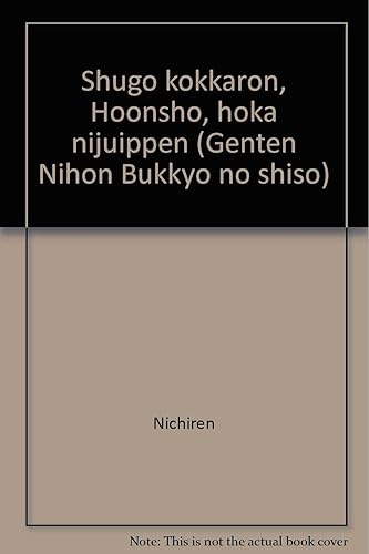【中古】日蓮 守護国家論・報恩抄 (原典 日本仏教の思想 9)