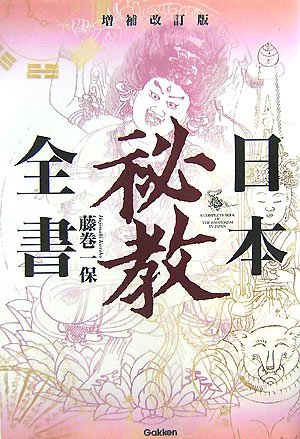 【中古】日本秘教全書【メーカー名】【メーカー型番】【ブランド名】Gakken 宗教入門 藤巻一保: Author【商品説明】日本秘教全書※ご購入前にご確認ください ・中古品のため、状態や付属品に個体差がございます ・お客様都合による返品・キャンセルはお受けしておりません ・当店は複数モールで在庫を共有しているため、タイミングにより欠品となる場合がございます ■ 安心してご購入いただくために 当店では、商品を一点ずつ検品・動作確認のうえ出荷しております。 中古品ではございますが、できる限り安心してご使用いただける状態でお届けできるよう努めております。 ■ 付属品について 中古品のため、説明書・外箱・CD-ROM等は付属しない場合がございます。 また、商品名に「限定」や「保証」と記載があっても、特典や保証、ダウンロードコードは付属いたしません。 レンタル落ち商品につきましては、収納BOX・DVDケースもないものとしてお考えください。 掲載内容と付属品が異なる場合、受注前に内容確認のメールをお送りいたします。 ■ 商品画像について 掲載画像はイメージ画像または代表画像を使用しておりますので、あらかじめご了承ください。 ■ 商品の状態について 中古品のため、キズ・汚れ・使用感等がある場合がございます。あらかじめご理解のうえご購入をお願いいたします。 ■ 在庫について ご注文のタイミングにより、在庫切れとなる場合がございます。その際は誠に恐縮ですが、キャンセルのご案内を差し上げる場合がございます。 ■ ご注文からお届けまで 1．ご注文 ご注文は24時間受け付けております。 2．ご注文確認 ご注文後、当店より確認メールをお送りいたします。 3．在庫確認・出荷準備 当店では複数モールで併売しているため、ご注文後に在庫確認を行っております。 また、中古品は再点検・メンテナンス・梱包を行うため、発送まで4〜10営業日ほどお時間をいただきます。 4．出荷 発送後、配送業者および追跡番号をご案内いたします。 5．お届け 出荷後、通常1〜3日程度で到着いたします。 ※北海道・沖縄・離島はお時間をいただく場合がございます。 ■ 返品・キャンセルについて 【初期不良について】 商品到着後7日以内にご連絡いただいた場合に限り、返品・返金または交換対応をいたします。 【お客様都合による返品・キャンセル】 イメージ違い・不要になった等の理由による返品・キャンセルはお受けしておりません。【ご注意】中古品につき、説明文に「特典あり」の記載があっても、特典は付属しません。ご了承ください。