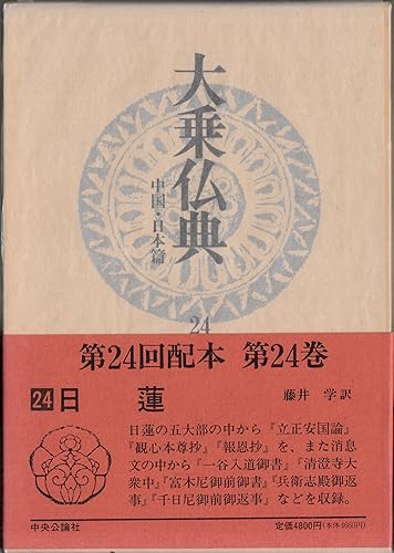 【中古】大乗仏典 中国・日本篇 24【メーカー名】【メーカー型番】【ブランド名】中央公論新社 経典 藤井 学: Translator【商品説明】大乗仏典 中国・日本篇 24※ご購入前にご確認ください ・中古品のため、状態や付属品に個体差がございます ・お客様都合による返品・キャンセルはお受けしておりません ・当店は複数モールで在庫を共有しているため、タイミングにより欠品となる場合がございます ■ 安心してご購入いただくために 当店では、商品を一点ずつ検品・動作確認のうえ出荷しております。 中古品ではございますが、できる限り安心してご使用いただける状態でお届けできるよう努めております。 ■ 付属品について 中古品のため、説明書・外箱・CD-ROM等は付属しない場合がございます。 また、商品名に「限定」や「保証」と記載があっても、特典や保証、ダウンロードコードは付属いたしません。 レンタル落ち商品につきましては、収納BOX・DVDケースもないものとしてお考えください。 掲載内容と付属品が異なる場合、受注前に内容確認のメールをお送りいたします。 ■ 商品画像について 掲載画像はイメージ画像または代表画像を使用しておりますので、あらかじめご了承ください。 ■ 商品の状態について 中古品のため、キズ・汚れ・使用感等がある場合がございます。あらかじめご理解のうえご購入をお願いいたします。 ■ 在庫について ご注文のタイミングにより、在庫切れとなる場合がございます。その際は誠に恐縮ですが、キャンセルのご案内を差し上げる場合がございます。 ■ ご注文からお届けまで 1．ご注文 ご注文は24時間受け付けております。 2．ご注文確認 ご注文後、当店より確認メールをお送りいたします。 3．在庫確認・出荷準備 当店では複数モールで併売しているため、ご注文後に在庫確認を行っております。 また、中古品は再点検・メンテナンス・梱包を行うため、発送まで4〜10営業日ほどお時間をいただきます。 4．出荷 発送後、配送業者および追跡番号をご案内いたします。 5．お届け 出荷後、通常1〜3日程度で到着いたします。 ※北海道・沖縄・離島はお時間をいただく場合がございます。 ■ 返品・キャンセルについて 【初期不良について】 商品到着後7日以内にご連絡いただいた場合に限り、返品・返金または交換対応をいたします。 【お客様都合による返品・キャンセル】 イメージ違い・不要になった等の理由による返品・キャンセルはお受けしておりません。【ご注意】中古品につき、説明文に「特典あり」の記載があっても、特典は付属しません。ご了承ください。