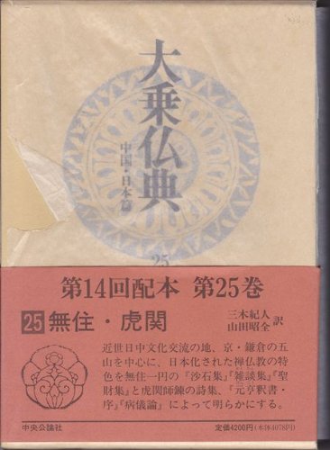 【中古】大乗仏典—中国・日本篇 (第25巻) 無住・虎関【メーカー名】【メーカー型番】【ブランド名】中央公論社 仏教入門, 経典, 禅 一円: Author; 三木 紀人: Translator; 師錬: Author【商品説明】大乗仏典—中国・日本篇 (第25巻) 無住・虎関※ご購入前にご確認ください ・中古品のため、状態や付属品に個体差がございます ・お客様都合による返品・キャンセルはお受けしておりません ・当店は複数モールで在庫を共有しているため、タイミングにより欠品となる場合がございます ■ 安心してご購入いただくために 当店では、商品を一点ずつ検品・動作確認のうえ出荷しております。 中古品ではございますが、できる限り安心してご使用いただける状態でお届けできるよう努めております。 ■ 付属品について 中古品のため、説明書・外箱・CD-ROM等は付属しない場合がございます。 また、商品名に「限定」や「保証」と記載があっても、特典や保証、ダウンロードコードは付属いたしません。 レンタル落ち商品につきましては、収納BOX・DVDケースもないものとしてお考えください。 掲載内容と付属品が異なる場合、受注前に内容確認のメールをお送りいたします。 ■ 商品画像について 掲載画像はイメージ画像または代表画像を使用しておりますので、あらかじめご了承ください。 ■ 商品の状態について 中古品のため、キズ・汚れ・使用感等がある場合がございます。あらかじめご理解のうえご購入をお願いいたします。 ■ 在庫について ご注文のタイミングにより、在庫切れとなる場合がございます。その際は誠に恐縮ですが、キャンセルのご案内を差し上げる場合がございます。 ■ ご注文からお届けまで 1．ご注文 ご注文は24時間受け付けております。 2．ご注文確認 ご注文後、当店より確認メールをお送りいたします。 3．在庫確認・出荷準備 当店では複数モールで併売しているため、ご注文後に在庫確認を行っております。 また、中古品は再点検・メンテナンス・梱包を行うため、発送まで4〜10営業日ほどお時間をいただきます。 4．出荷 発送後、配送業者および追跡番号をご案内いたします。 5．お届け 出荷後、通常1〜3日程度で到着いたします。 ※北海道・沖縄・離島はお時間をいただく場合がございます。 ■ 返品・キャンセルについて 【初期不良について】 商品到着後7日以内にご連絡いただいた場合に限り、返品・返金または交換対応をいたします。 【お客様都合による返品・キャンセル】 イメージ違い・不要になった等の理由による返品・キャンセルはお受けしておりません。【ご注意】中古品につき、説明文に「特典あり」の記載があっても、特典は付属しません。ご了承ください。