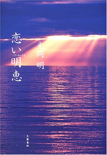 【中古】(非常に良い)恋い明恵