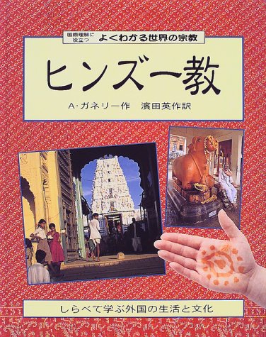 【中古】(非常に良い)よくわかる世界の宗教 4: 国際理解に役立つ