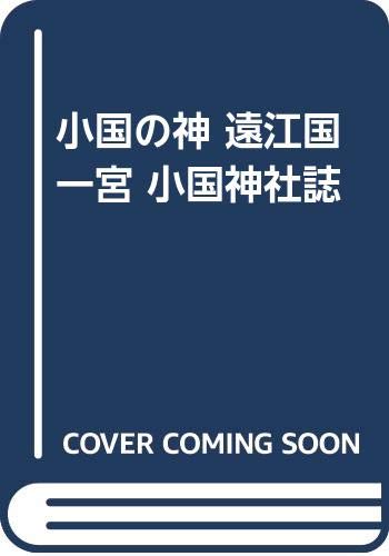 【中古】小国の神遠江国一宮小国神社誌