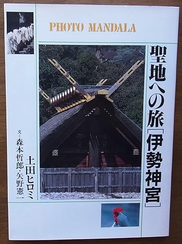 【中古】(非常に良い)聖地への旅伊勢神宮 (フォト・マンダラ)【メーカー名】【メーカー型番】【ブランド名】佼成出版社 神道, 神社, 趣味・実用 土田 ヒロミ: Photographer; 森本 哲郎: Author; 矢野 憲一: Author【商品説明】聖地への旅伊勢神宮 (フォト・マンダラ)※ご購入前にご確認ください ・中古品のため、状態や付属品に個体差がございます ・お客様都合による返品・キャンセルはお受けしておりません ・当店は複数モールで在庫を共有しているため、タイミングにより欠品となる場合がございます ■ 安心してご購入いただくために 当店では、商品を一点ずつ検品・動作確認のうえ出荷しております。 中古品ではございますが、できる限り安心してご使用いただける状態でお届けできるよう努めております。 ■ 付属品について 中古品のため、説明書・外箱・CD-ROM等は付属しない場合がございます。 また、商品名に「限定」や「保証」と記載があっても、特典や保証、ダウンロードコードは付属いたしません。 レンタル落ち商品につきましては、収納BOX・DVDケースもないものとしてお考えください。 掲載内容と付属品が異なる場合、受注前に内容確認のメールをお送りいたします。 ■ 商品画像について 掲載画像はイメージ画像または代表画像を使用しておりますので、あらかじめご了承ください。 ■ 商品の状態について 中古品のため、キズ・汚れ・使用感等がある場合がございます。あらかじめご理解のうえご購入をお願いいたします。 ■ 在庫について ご注文のタイミングにより、在庫切れとなる場合がございます。その際は誠に恐縮ですが、キャンセルのご案内を差し上げる場合がございます。 ■ ご注文からお届けまで 1．ご注文 ご注文は24時間受け付けております。 2．ご注文確認 ご注文後、当店より確認メールをお送りいたします。 3．在庫確認・出荷準備 当店では複数モールで併売しているため、ご注文後に在庫確認を行っております。 また、中古品は再点検・メンテナンス・梱包を行うため、発送まで4〜10営業日ほどお時間をいただきます。 4．出荷 発送後、配送業者および追跡番号をご案内いたします。 5．お届け 出荷後、通常1〜3日程度で到着いたします。 ※北海道・沖縄・離島はお時間をいただく場合がございます。 ■ 返品・キャンセルについて 【初期不良について】 商品到着後7日以内にご連絡いただいた場合に限り、返品・返金または交換対応をいたします。 【お客様都合による返品・キャンセル】 イメージ違い・不要になった等の理由による返品・キャンセルはお受けしておりません。【ご注意】中古品につき、説明文に「特典あり」の記載があっても、特典は付属しません。ご了承ください。