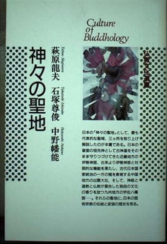 【中古】(非常に良い)神々の聖地 (仏教文化選書)【メーカー名】【メーカー型番】【ブランド名】佼成出版社 神道, 神社 萩原 龍夫: Author【商品説明】神々の聖地 (仏教文化選書)※ご購入前にご確認ください ・中古品のため、状態や付属品に個体差がございます ・お客様都合による返品・キャンセルはお受けしておりません ・当店は複数モールで在庫を共有しているため、タイミングにより欠品となる場合がございます ■ 安心してご購入いただくために 当店では、商品を一点ずつ検品・動作確認のうえ出荷しております。 中古品ではございますが、できる限り安心してご使用いただける状態でお届けできるよう努めております。 ■ 付属品について 中古品のため、説明書・外箱・CD-ROM等は付属しない場合がございます。 また、商品名に「限定」や「保証」と記載があっても、特典や保証、ダウンロードコードは付属いたしません。 レンタル落ち商品につきましては、収納BOX・DVDケースもないものとしてお考えください。 掲載内容と付属品が異なる場合、受注前に内容確認のメールをお送りいたします。 ■ 商品画像について 掲載画像はイメージ画像または代表画像を使用しておりますので、あらかじめご了承ください。 ■ 商品の状態について 中古品のため、キズ・汚れ・使用感等がある場合がございます。あらかじめご理解のうえご購入をお願いいたします。 ■ 在庫について ご注文のタイミングにより、在庫切れとなる場合がございます。その際は誠に恐縮ですが、キャンセルのご案内を差し上げる場合がございます。 ■ ご注文からお届けまで 1．ご注文 ご注文は24時間受け付けております。 2．ご注文確認 ご注文後、当店より確認メールをお送りいたします。 3．在庫確認・出荷準備 当店では複数モールで併売しているため、ご注文後に在庫確認を行っております。 また、中古品は再点検・メンテナンス・梱包を行うため、発送まで4〜10営業日ほどお時間をいただきます。 4．出荷 発送後、配送業者および追跡番号をご案内いたします。 5．お届け 出荷後、通常1〜3日程度で到着いたします。 ※北海道・沖縄・離島はお時間をいただく場合がございます。 ■ 返品・キャンセルについて 【初期不良について】 商品到着後7日以内にご連絡いただいた場合に限り、返品・返金または交換対応をいたします。 【お客様都合による返品・キャンセル】 イメージ違い・不要になった等の理由による返品・キャンセルはお受けしておりません。【ご注意】中古品につき、説明文に「特典あり」の記載があっても、特典は付属しません。ご了承ください。
