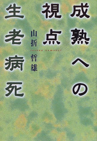【中古】成熟への視点生老病死 新装改訂版【メーカー名】【メーカー型番】【ブランド名】佼成出版社 宗教入門, 仏教入門 山折 哲雄: Author【商品説明】成熟への視点生老病死 新装改訂版※ご購入前にご確認ください ・中古品のため、状態や付属品に個体差がございます ・お客様都合による返品・キャンセルはお受けしておりません ・当店は複数モールで在庫を共有しているため、タイミングにより欠品となる場合がございます ■ 安心してご購入いただくために 当店では、商品を一点ずつ検品・動作確認のうえ出荷しております。 中古品ではございますが、できる限り安心してご使用いただける状態でお届けできるよう努めております。 ■ 付属品について 中古品のため、説明書・外箱・CD-ROM等は付属しない場合がございます。 また、商品名に「限定」や「保証」と記載があっても、特典や保証、ダウンロードコードは付属いたしません。 レンタル落ち商品につきましては、収納BOX・DVDケースもないものとしてお考えください。 掲載内容と付属品が異なる場合、受注前に内容確認のメールをお送りいたします。 ■ 商品画像について 掲載画像はイメージ画像または代表画像を使用しておりますので、あらかじめご了承ください。 ■ 商品の状態について 中古品のため、キズ・汚れ・使用感等がある場合がございます。あらかじめご理解のうえご購入をお願いいたします。 ■ 在庫について ご注文のタイミングにより、在庫切れとなる場合がございます。その際は誠に恐縮ですが、キャンセルのご案内を差し上げる場合がございます。 ■ ご注文からお届けまで 1．ご注文 ご注文は24時間受け付けております。 2．ご注文確認 ご注文後、当店より確認メールをお送りいたします。 3．在庫確認・出荷準備 当店では複数モールで併売しているため、ご注文後に在庫確認を行っております。 また、中古品は再点検・メンテナンス・梱包を行うため、発送まで4〜10営業日ほどお時間をいただきます。 4．出荷 発送後、配送業者および追跡番号をご案内いたします。 5．お届け 出荷後、通常1〜3日程度で到着いたします。 ※北海道・沖縄・離島はお時間をいただく場合がございます。 ■ 返品・キャンセルについて 【初期不良について】 商品到着後7日以内にご連絡いただいた場合に限り、返品・返金または交換対応をいたします。 【お客様都合による返品・キャンセル】 イメージ違い・不要になった等の理由による返品・キャンセルはお受けしておりません。【ご注意】中古品につき、説明文に「特典あり」の記載があっても、特典は付属しません。ご了承ください。