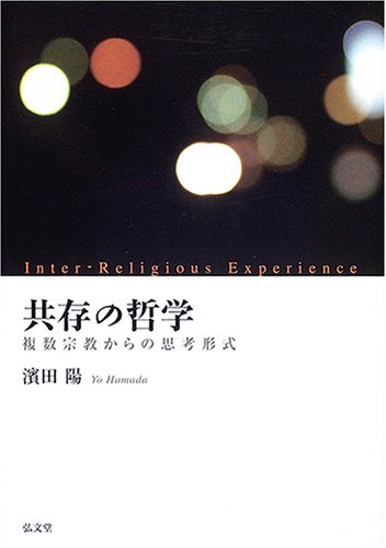 【中古】(非常に良い)共存の哲学: 複数宗教からの思考形式