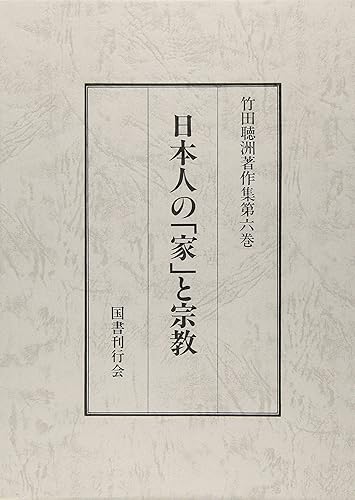 【中古】日本人の「家」と宗教 (竹田聴洲著作集)