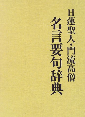 【中古】(非常に良い)日蓮聖人・門流高僧 名言要句辞典【メーカー名】【メーカー型番】【ブランド名】国書刊行会 宗教入門, 参考図書・白書 有賀 要延: Editor【商品説明】日蓮聖人・門流高僧 名言要句辞典※ご購入前にご確認ください ・中古品のため、状態や付属品に個体差がございます ・お客様都合による返品・キャンセルはお受けしておりません ・当店は複数モールで在庫を共有しているため、タイミングにより欠品となる場合がございます ■ 安心してご購入いただくために 当店では、商品を一点ずつ検品・動作確認のうえ出荷しております。 中古品ではございますが、できる限り安心してご使用いただける状態でお届けできるよう努めております。 ■ 付属品について 中古品のため、説明書・外箱・CD-ROM等は付属しない場合がございます。 また、商品名に「限定」や「保証」と記載があっても、特典や保証、ダウンロードコードは付属いたしません。 レンタル落ち商品につきましては、収納BOX・DVDケースもないものとしてお考えください。 掲載内容と付属品が異なる場合、受注前に内容確認のメールをお送りいたします。 ■ 商品画像について 掲載画像はイメージ画像または代表画像を使用しておりますので、あらかじめご了承ください。 ■ 商品の状態について 中古品のため、キズ・汚れ・使用感等がある場合がございます。あらかじめご理解のうえご購入をお願いいたします。 ■ 在庫について ご注文のタイミングにより、在庫切れとなる場合がございます。その際は誠に恐縮ですが、キャンセルのご案内を差し上げる場合がございます。 ■ ご注文からお届けまで 1．ご注文 ご注文は24時間受け付けております。 2．ご注文確認 ご注文後、当店より確認メールをお送りいたします。 3．在庫確認・出荷準備 当店では複数モールで併売しているため、ご注文後に在庫確認を行っております。 また、中古品は再点検・メンテナンス・梱包を行うため、発送まで4〜10営業日ほどお時間をいただきます。 4．出荷 発送後、配送業者および追跡番号をご案内いたします。 5．お届け 出荷後、通常1〜3日程度で到着いたします。 ※北海道・沖縄・離島はお時間をいただく場合がございます。 ■ 返品・キャンセルについて 【初期不良について】 商品到着後7日以内にご連絡いただいた場合に限り、返品・返金または交換対応をいたします。 【お客様都合による返品・キャンセル】 イメージ違い・不要になった等の理由による返品・キャンセルはお受けしておりません。【ご注意】中古品につき、説明文に「特典あり」の記載があっても、特典は付属しません。ご了承ください。