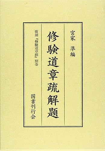 【中古】修験道章疏解題—復刻『修験道章疏』別巻【メーカー名】【メーカー型番】【ブランド名】国書刊行会 仏教入門, 仏教学 宮家 準: Editor【商品説明】修験道章疏解題—復刻『修験道章疏』別巻※ご購入前にご確認ください ・中古品のため、状態や付属品に個体差がございます ・お客様都合による返品・キャンセルはお受けしておりません ・当店は複数モールで在庫を共有しているため、タイミングにより欠品となる場合がございます ■ 安心してご購入いただくために 当店では、商品を一点ずつ検品・動作確認のうえ出荷しております。 中古品ではございますが、できる限り安心してご使用いただける状態でお届けできるよう努めております。 ■ 付属品について 中古品のため、説明書・外箱・CD-ROM等は付属しない場合がございます。 また、商品名に「限定」や「保証」と記載があっても、特典や保証、ダウンロードコードは付属いたしません。 レンタル落ち商品につきましては、収納BOX・DVDケースもないものとしてお考えください。 掲載内容と付属品が異なる場合、受注前に内容確認のメールをお送りいたします。 ■ 商品画像について 掲載画像はイメージ画像または代表画像を使用しておりますので、あらかじめご了承ください。 ■ 商品の状態について 中古品のため、キズ・汚れ・使用感等がある場合がございます。あらかじめご理解のうえご購入をお願いいたします。 ■ 在庫について ご注文のタイミングにより、在庫切れとなる場合がございます。その際は誠に恐縮ですが、キャンセルのご案内を差し上げる場合がございます。 ■ ご注文からお届けまで 1．ご注文 ご注文は24時間受け付けております。 2．ご注文確認 ご注文後、当店より確認メールをお送りいたします。 3．在庫確認・出荷準備 当店では複数モールで併売しているため、ご注文後に在庫確認を行っております。 また、中古品は再点検・メンテナンス・梱包を行うため、発送まで4〜10営業日ほどお時間をいただきます。 4．出荷 発送後、配送業者および追跡番号をご案内いたします。 5．お届け 出荷後、通常1〜3日程度で到着いたします。 ※北海道・沖縄・離島はお時間をいただく場合がございます。 ■ 返品・キャンセルについて 【初期不良について】 商品到着後7日以内にご連絡いただいた場合に限り、返品・返金または交換対応をいたします。 【お客様都合による返品・キャンセル】 イメージ違い・不要になった等の理由による返品・キャンセルはお受けしておりません。【ご注意】中古品につき、説明文に「特典あり」の記載があっても、特典は付属しません。ご了承ください。