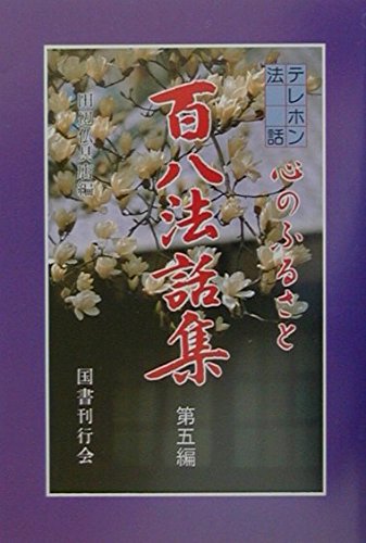 【中古】(非常に良い)心のふるさと百八法話集〈第5編〉—テレホン法話【メーカー名】【メーカー型番】【ブランド名】国書刊行会 仏教入門, 法話 田辺仏具店: Editor【商品説明】心のふるさと百八法話集〈第5編〉—テレホン法話※ご購入前にご確認ください ・中古品のため、状態や付属品に個体差がございます ・お客様都合による返品・キャンセルはお受けしておりません ・当店は複数モールで在庫を共有しているため、タイミングにより欠品となる場合がございます ■ 安心してご購入いただくために 当店では、商品を一点ずつ検品・動作確認のうえ出荷しております。 中古品ではございますが、できる限り安心してご使用いただける状態でお届けできるよう努めております。 ■ 付属品について 中古品のため、説明書・外箱・CD-ROM等は付属しない場合がございます。 また、商品名に「限定」や「保証」と記載があっても、特典や保証、ダウンロードコードは付属いたしません。 レンタル落ち商品につきましては、収納BOX・DVDケースもないものとしてお考えください。 掲載内容と付属品が異なる場合、受注前に内容確認のメールをお送りいたします。 ■ 商品画像について 掲載画像はイメージ画像または代表画像を使用しておりますので、あらかじめご了承ください。 ■ 商品の状態について 中古品のため、キズ・汚れ・使用感等がある場合がございます。あらかじめご理解のうえご購入をお願いいたします。 ■ 在庫について ご注文のタイミングにより、在庫切れとなる場合がございます。その際は誠に恐縮ですが、キャンセルのご案内を差し上げる場合がございます。 ■ ご注文からお届けまで 1．ご注文 ご注文は24時間受け付けております。 2．ご注文確認 ご注文後、当店より確認メールをお送りいたします。 3．在庫確認・出荷準備 当店では複数モールで併売しているため、ご注文後に在庫確認を行っております。 また、中古品は再点検・メンテナンス・梱包を行うため、発送まで4〜10営業日ほどお時間をいただきます。 4．出荷 発送後、配送業者および追跡番号をご案内いたします。 5．お届け 出荷後、通常1〜3日程度で到着いたします。 ※北海道・沖縄・離島はお時間をいただく場合がございます。 ■ 返品・キャンセルについて 【初期不良について】 商品到着後7日以内にご連絡いただいた場合に限り、返品・返金または交換対応をいたします。 【お客様都合による返品・キャンセル】 イメージ違い・不要になった等の理由による返品・キャンセルはお受けしておりません。【ご注意】中古品につき、説明文に「特典あり」の記載があっても、特典は付属しません。ご了承ください。