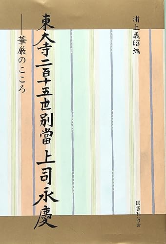 General Art and Science - 【中古】(非常に良い)東大寺二百十五世別当上司永慶—華厳のこころ