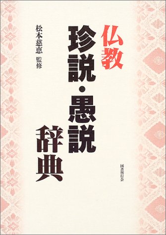 【中古】仏教珍説・愚説辞典