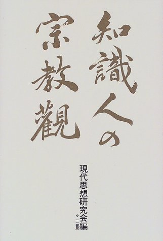 【中古】知識人の宗教観【メーカー名】【メーカー型番】【ブランド名】三一書房 宗教入門, 宗教学 現代思想研究会: Editor; 藤田 友治: Editor【商品説明】知識人の宗教観※ご購入前にご確認ください ・中古品のため、状態や付属品に個体差がございます ・お客様都合による返品・キャンセルはお受けしておりません ・当店は複数モールで在庫を共有しているため、タイミングにより欠品となる場合がございます ■ 安心してご購入いただくために 当店では、商品を一点ずつ検品・動作確認のうえ出荷しております。 中古品ではございますが、できる限り安心してご使用いただける状態でお届けできるよう努めております。 ■ 付属品について 中古品のため、説明書・外箱・CD-ROM等は付属しない場合がございます。 また、商品名に「限定」や「保証」と記載があっても、特典や保証、ダウンロードコードは付属いたしません。 レンタル落ち商品につきましては、収納BOX・DVDケースもないものとしてお考えください。 掲載内容と付属品が異なる場合、受注前に内容確認のメールをお送りいたします。 ■ 商品画像について 掲載画像はイメージ画像または代表画像を使用しておりますので、あらかじめご了承ください。 ■ 商品の状態について 中古品のため、キズ・汚れ・使用感等がある場合がございます。あらかじめご理解のうえご購入をお願いいたします。 ■ 在庫について ご注文のタイミングにより、在庫切れとなる場合がございます。その際は誠に恐縮ですが、キャンセルのご案内を差し上げる場合がございます。 ■ ご注文からお届けまで 1．ご注文 ご注文は24時間受け付けております。 2．ご注文確認 ご注文後、当店より確認メールをお送りいたします。 3．在庫確認・出荷準備 当店では複数モールで併売しているため、ご注文後に在庫確認を行っております。 また、中古品は再点検・メンテナンス・梱包を行うため、発送まで4〜10営業日ほどお時間をいただきます。 4．出荷 発送後、配送業者および追跡番号をご案内いたします。 5．お届け 出荷後、通常1〜3日程度で到着いたします。 ※北海道・沖縄・離島はお時間をいただく場合がございます。 ■ 返品・キャンセルについて 【初期不良について】 商品到着後7日以内にご連絡いただいた場合に限り、返品・返金または交換対応をいたします。 【お客様都合による返品・キャンセル】 イメージ違い・不要になった等の理由による返品・キャンセルはお受けしておりません。【ご注意】中古品につき、説明文に「特典あり」の記載があっても、特典は付属しません。ご了承ください。