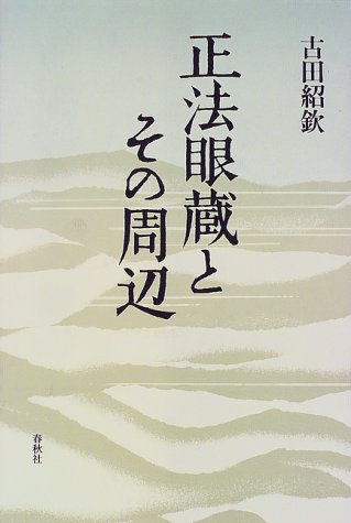 【中古】正法眼蔵とその周辺【メーカー名】【メーカー型番】【ブランド名】春秋社 仏教入門, 正法眼蔵 古田 紹欽: Author【商品説明】正法眼蔵とその周辺※ご購入前にご確認ください ・中古品のため、状態や付属品に個体差がございます ・お客様都合による返品・キャンセルはお受けしておりません ・当店は複数モールで在庫を共有しているため、タイミングにより欠品となる場合がございます ■ 安心してご購入いただくために 当店では、商品を一点ずつ検品・動作確認のうえ出荷しております。 中古品ではございますが、できる限り安心してご使用いただける状態でお届けできるよう努めております。 ■ 付属品について 中古品のため、説明書・外箱・CD-ROM等は付属しない場合がございます。 また、商品名に「限定」や「保証」と記載があっても、特典や保証、ダウンロードコードは付属いたしません。 レンタル落ち商品につきましては、収納BOX・DVDケースもないものとしてお考えください。 掲載内容と付属品が異なる場合、受注前に内容確認のメールをお送りいたします。 ■ 商品画像について 掲載画像はイメージ画像または代表画像を使用しておりますので、あらかじめご了承ください。 ■ 商品の状態について 中古品のため、キズ・汚れ・使用感等がある場合がございます。あらかじめご理解のうえご購入をお願いいたします。 ■ 在庫について ご注文のタイミングにより、在庫切れとなる場合がございます。その際は誠に恐縮ですが、キャンセルのご案内を差し上げる場合がございます。 ■ ご注文からお届けまで 1．ご注文 ご注文は24時間受け付けております。 2．ご注文確認 ご注文後、当店より確認メールをお送りいたします。 3．在庫確認・出荷準備 当店では複数モールで併売しているため、ご注文後に在庫確認を行っております。 また、中古品は再点検・メンテナンス・梱包を行うため、発送まで4〜10営業日ほどお時間をいただきます。 4．出荷 発送後、配送業者および追跡番号をご案内いたします。 5．お届け 出荷後、通常1〜3日程度で到着いたします。 ※北海道・沖縄・離島はお時間をいただく場合がございます。 ■ 返品・キャンセルについて 【初期不良について】 商品到着後7日以内にご連絡いただいた場合に限り、返品・返金または交換対応をいたします。 【お客様都合による返品・キャンセル】 イメージ違い・不要になった等の理由による返品・キャンセルはお受けしておりません。【ご注意】中古品につき、説明文に「特典あり」の記載があっても、特典は付属しません。ご了承ください。
