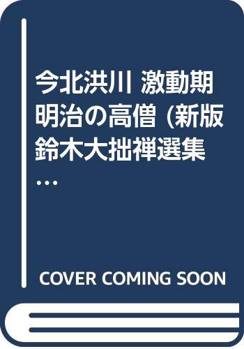 【中古】鈴木大拙禅選集 10 新版【メーカー名】【メーカー型番】【ブランド名】春秋社 仏教入門, 鈴木大拙 鈴木 大拙: Author【商品説明】鈴木大拙禅選集 10 新版※ご購入前にご確認ください ・中古品のため、状態や付属品に個体差がございます ・お客様都合による返品・キャンセルはお受けしておりません ・当店は複数モールで在庫を共有しているため、タイミングにより欠品となる場合がございます ■ 安心してご購入いただくために 当店では、商品を一点ずつ検品・動作確認のうえ出荷しております。 中古品ではございますが、できる限り安心してご使用いただける状態でお届けできるよう努めております。 ■ 付属品について 中古品のため、説明書・外箱・CD-ROM等は付属しない場合がございます。 また、商品名に「限定」や「保証」と記載があっても、特典や保証、ダウンロードコードは付属いたしません。 レンタル落ち商品につきましては、収納BOX・DVDケースもないものとしてお考えください。 掲載内容と付属品が異なる場合、受注前に内容確認のメールをお送りいたします。 ■ 商品画像について 掲載画像はイメージ画像または代表画像を使用しておりますので、あらかじめご了承ください。 ■ 商品の状態について 中古品のため、キズ・汚れ・使用感等がある場合がございます。あらかじめご理解のうえご購入をお願いいたします。 ■ 在庫について ご注文のタイミングにより、在庫切れとなる場合がございます。その際は誠に恐縮ですが、キャンセルのご案内を差し上げる場合がございます。 ■ ご注文からお届けまで 1．ご注文 ご注文は24時間受け付けております。 2．ご注文確認 ご注文後、当店より確認メールをお送りいたします。 3．在庫確認・出荷準備 当店では複数モールで併売しているため、ご注文後に在庫確認を行っております。 また、中古品は再点検・メンテナンス・梱包を行うため、発送まで4〜10営業日ほどお時間をいただきます。 4．出荷 発送後、配送業者および追跡番号をご案内いたします。 5．お届け 出荷後、通常1〜3日程度で到着いたします。 ※北海道・沖縄・離島はお時間をいただく場合がございます。 ■ 返品・キャンセルについて 【初期不良について】 商品到着後7日以内にご連絡いただいた場合に限り、返品・返金または交換対応をいたします。 【お客様都合による返品・キャンセル】 イメージ違い・不要になった等の理由による返品・キャンセルはお受けしておりません。【ご注意】中古品につき、説明文に「特典あり」の記載があっても、特典は付属しません。ご了承ください。
