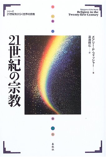 【中古】21世紀をひらく世界の宗教 21世紀の宗教 (シリーズ21世紀をひらく世界の宗教)