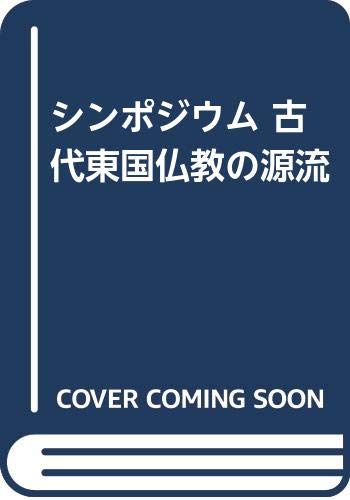 【中古】(非常に良い)古代東国仏教の源流: シンポジウム【メーカー名】【メーカー型番】【ブランド名】【商品説明】古代東国仏教の源流: シンポジウム※ご購入前にご確認ください ・中古品のため、状態や付属品に個体差がございます ・お客様都合による返品・キャンセルはお受けしておりません ・当店は複数モールで在庫を共有しているため、タイミングにより欠品となる場合がございます ■ 安心してご購入いただくために 当店では、商品を一点ずつ検品・動作確認のうえ出荷しております。 中古品ではございますが、できる限り安心してご使用いただける状態でお届けできるよう努めております。 ■ 付属品について 中古品のため、説明書・外箱・CD-ROM等は付属しない場合がございます。 また、商品名に「限定」や「保証」と記載があっても、特典や保証、ダウンロードコードは付属いたしません。 レンタル落ち商品につきましては、収納BOX・DVDケースもないものとしてお考えください。 掲載内容と付属品が異なる場合、受注前に内容確認のメールをお送りいたします。 ■ 商品画像について 掲載画像はイメージ画像または代表画像を使用しておりますので、あらかじめご了承ください。 ■ 商品の状態について 中古品のため、キズ・汚れ・使用感等がある場合がございます。あらかじめご理解のうえご購入をお願いいたします。 ■ 在庫について ご注文のタイミングにより、在庫切れとなる場合がございます。その際は誠に恐縮ですが、キャンセルのご案内を差し上げる場合がございます。 ■ ご注文からお届けまで 1．ご注文 ご注文は24時間受け付けております。 2．ご注文確認 ご注文後、当店より確認メールをお送りいたします。 3．在庫確認・出荷準備 当店では複数モールで併売しているため、ご注文後に在庫確認を行っております。 また、中古品は再点検・メンテナンス・梱包を行うため、発送まで4〜10営業日ほどお時間をいただきます。 4．出荷 発送後、配送業者および追跡番号をご案内いたします。 5．お届け 出荷後、通常1〜3日程度で到着いたします。 ※北海道・沖縄・離島はお時間をいただく場合がございます。 ■ 返品・キャンセルについて 【初期不良について】 商品到着後7日以内にご連絡いただいた場合に限り、返品・返金または交換対応をいたします。 【お客様都合による返品・キャンセル】 イメージ違い・不要になった等の理由による返品・キャンセルはお受けしておりません。【ご注意】中古品につき、説明文に「特典あり」の記載があっても、特典は付属しません。ご了承ください。