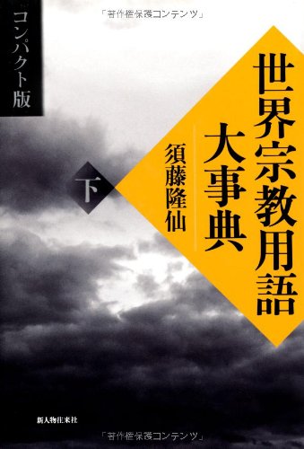 【中古】(非常に良い)世界宗教用語大事典 下 コンパクト版【メーカー名】【メーカー型番】【ブランド名】【商品説明】世界宗教用語大事典 下 コンパクト版※ご購入前にご確認ください ・中古品のため、状態や付属品に個体差がございます ・お客様都合による返品・キャンセルはお受けしておりません ・当店は複数モールで在庫を共有しているため、タイミングにより欠品となる場合がございます ■ 安心してご購入いただくために 当店では、商品を一点ずつ検品・動作確認のうえ出荷しております。 中古品ではございますが、できる限り安心してご使用いただける状態でお届けできるよう努めております。 ■ 付属品について 中古品のため、説明書・外箱・CD-ROM等は付属しない場合がございます。 また、商品名に「限定」や「保証」と記載があっても、特典や保証、ダウンロードコードは付属いたしません。 レンタル落ち商品につきましては、収納BOX・DVDケースもないものとしてお考えください。 掲載内容と付属品が異なる場合、受注前に内容確認のメールをお送りいたします。 ■ 商品画像について 掲載画像はイメージ画像または代表画像を使用しておりますので、あらかじめご了承ください。 ■ 商品の状態について 中古品のため、キズ・汚れ・使用感等がある場合がございます。あらかじめご理解のうえご購入をお願いいたします。 ■ 在庫について ご注文のタイミングにより、在庫切れとなる場合がございます。その際は誠に恐縮ですが、キャンセルのご案内を差し上げる場合がございます。 ■ ご注文からお届けまで 1．ご注文 ご注文は24時間受け付けております。 2．ご注文確認 ご注文後、当店より確認メールをお送りいたします。 3．在庫確認・出荷準備 当店では複数モールで併売しているため、ご注文後に在庫確認を行っております。 また、中古品は再点検・メンテナンス・梱包を行うため、発送まで4〜10営業日ほどお時間をいただきます。 4．出荷 発送後、配送業者および追跡番号をご案内いたします。 5．お届け 出荷後、通常1〜3日程度で到着いたします。 ※北海道・沖縄・離島はお時間をいただく場合がございます。 ■ 返品・キャンセルについて 【初期不良について】 商品到着後7日以内にご連絡いただいた場合に限り、返品・返金または交換対応をいたします。 【お客様都合による返品・キャンセル】 イメージ違い・不要になった等の理由による返品・キャンセルはお受けしておりません。【ご注意】中古品につき、説明文に「特典あり」の記載があっても、特典は付属しません。ご了承ください。