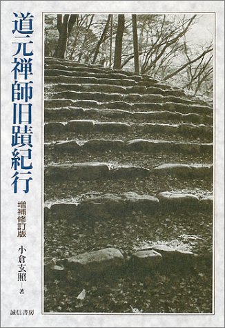 【中古】(非常に良い)道元禅師旧蹟紀行【メーカー名】【メーカー型番】【ブランド名】【商品説明】道元禅師旧蹟紀行※ご購入前にご確認ください ・中古品のため、状態や付属品に個体差がございます ・お客様都合による返品・キャンセルはお受けしておりません ・当店は複数モールで在庫を共有しているため、タイミングにより欠品となる場合がございます ■ 安心してご購入いただくために 当店では、商品を一点ずつ検品・動作確認のうえ出荷しております。 中古品ではございますが、できる限り安心してご使用いただける状態でお届けできるよう努めております。 ■ 付属品について 中古品のため、説明書・外箱・CD-ROM等は付属しない場合がございます。 また、商品名に「限定」や「保証」と記載があっても、特典や保証、ダウンロードコードは付属いたしません。 レンタル落ち商品につきましては、収納BOX・DVDケースもないものとしてお考えください。 掲載内容と付属品が異なる場合、受注前に内容確認のメールをお送りいたします。 ■ 商品画像について 掲載画像はイメージ画像または代表画像を使用しておりますので、あらかじめご了承ください。 ■ 商品の状態について 中古品のため、キズ・汚れ・使用感等がある場合がございます。あらかじめご理解のうえご購入をお願いいたします。 ■ 在庫について ご注文のタイミングにより、在庫切れとなる場合がございます。その際は誠に恐縮ですが、キャンセルのご案内を差し上げる場合がございます。 ■ ご注文からお届けまで 1．ご注文 ご注文は24時間受け付けております。 2．ご注文確認 ご注文後、当店より確認メールをお送りいたします。 3．在庫確認・出荷準備 当店では複数モールで併売しているため、ご注文後に在庫確認を行っております。 また、中古品は再点検・メンテナンス・梱包を行うため、発送まで4〜10営業日ほどお時間をいただきます。 4．出荷 発送後、配送業者および追跡番号をご案内いたします。 5．お届け 出荷後、通常1〜3日程度で到着いたします。 ※北海道・沖縄・離島はお時間をいただく場合がございます。 ■ 返品・キャンセルについて 【初期不良について】 商品到着後7日以内にご連絡いただいた場合に限り、返品・返金または交換対応をいたします。 【お客様都合による返品・キャンセル】 イメージ違い・不要になった等の理由による返品・キャンセルはお受けしておりません。【ご注意】中古品につき、説明文に「特典あり」の記載があっても、特典は付属しません。ご了承ください。