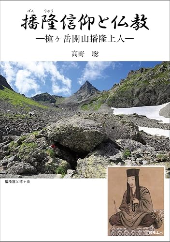 【中古】播隆信仰と仏教: —槍ヶ岳開山播隆上人—【メーカー名】【メーカー型番】【ブランド名】ブイツーソリューション 仏教入門 高野 聡: Author【商品説明】播隆信仰と仏教: —槍ヶ岳開山播隆上人—※ご購入前にご確認ください ・中古品のため、状態や付属品に個体差がございます ・お客様都合による返品・キャンセルはお受けしておりません ・当店は複数モールで在庫を共有しているため、タイミングにより欠品となる場合がございます ■ 安心してご購入いただくために 当店では、商品を一点ずつ検品・動作確認のうえ出荷しております。 中古品ではございますが、できる限り安心してご使用いただける状態でお届けできるよう努めております。 ■ 付属品について 中古品のため、説明書・外箱・CD-ROM等は付属しない場合がございます。 また、商品名に「限定」や「保証」と記載があっても、特典や保証、ダウンロードコードは付属いたしません。 レンタル落ち商品につきましては、収納BOX・DVDケースもないものとしてお考えください。 掲載内容と付属品が異なる場合、受注前に内容確認のメールをお送りいたします。 ■ 商品画像について 掲載画像はイメージ画像または代表画像を使用しておりますので、あらかじめご了承ください。 ■ 商品の状態について 中古品のため、キズ・汚れ・使用感等がある場合がございます。あらかじめご理解のうえご購入をお願いいたします。 ■ 在庫について ご注文のタイミングにより、在庫切れとなる場合がございます。その際は誠に恐縮ですが、キャンセルのご案内を差し上げる場合がございます。 ■ ご注文からお届けまで 1．ご注文 ご注文は24時間受け付けております。 2．ご注文確認 ご注文後、当店より確認メールをお送りいたします。 3．在庫確認・出荷準備 当店では複数モールで併売しているため、ご注文後に在庫確認を行っております。 また、中古品は再点検・メンテナンス・梱包を行うため、発送まで4〜10営業日ほどお時間をいただきます。 4．出荷 発送後、配送業者および追跡番号をご案内いたします。 5．お届け 出荷後、通常1〜3日程度で到着いたします。 ※北海道・沖縄・離島はお時間をいただく場合がございます。 ■ 返品・キャンセルについて 【初期不良について】 商品到着後7日以内にご連絡いただいた場合に限り、返品・返金または交換対応をいたします。 【お客様都合による返品・キャンセル】 イメージ違い・不要になった等の理由による返品・キャンセルはお受けしておりません。【ご注意】中古品につき、説明文に「特典あり」の記載があっても、特典は付属しません。ご了承ください。