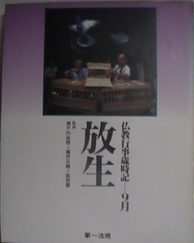 【中古】(非常に良い)仏教行事歳時記 (9月)