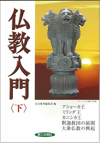 【中古】仏教入門 (下)【メーカー名】【メーカー型番】【ブランド名】第三文明社 仏教入門 大白蓮華編集部: Editor【商品説明】仏教入門 (下)※ご購入前にご確認ください ・中古品のため、状態や付属品に個体差がございます ・お客様都合による返品・キャンセルはお受けしておりません ・当店は複数モールで在庫を共有しているため、タイミングにより欠品となる場合がございます ■ 安心してご購入いただくために 当店では、商品を一点ずつ検品・動作確認のうえ出荷しております。 中古品ではございますが、できる限り安心してご使用いただける状態でお届けできるよう努めております。 ■ 付属品について 中古品のため、説明書・外箱・CD-ROM等は付属しない場合がございます。 また、商品名に「限定」や「保証」と記載があっても、特典や保証、ダウンロードコードは付属いたしません。 レンタル落ち商品につきましては、収納BOX・DVDケースもないものとしてお考えください。 掲載内容と付属品が異なる場合、受注前に内容確認のメールをお送りいたします。 ■ 商品画像について 掲載画像はイメージ画像または代表画像を使用しておりますので、あらかじめご了承ください。 ■ 商品の状態について 中古品のため、キズ・汚れ・使用感等がある場合がございます。あらかじめご理解のうえご購入をお願いいたします。 ■ 在庫について ご注文のタイミングにより、在庫切れとなる場合がございます。その際は誠に恐縮ですが、キャンセルのご案内を差し上げる場合がございます。 ■ ご注文からお届けまで 1．ご注文 ご注文は24時間受け付けております。 2．ご注文確認 ご注文後、当店より確認メールをお送りいたします。 3．在庫確認・出荷準備 当店では複数モールで併売しているため、ご注文後に在庫確認を行っております。 また、中古品は再点検・メンテナンス・梱包を行うため、発送まで4〜10営業日ほどお時間をいただきます。 4．出荷 発送後、配送業者および追跡番号をご案内いたします。 5．お届け 出荷後、通常1〜3日程度で到着いたします。 ※北海道・沖縄・離島はお時間をいただく場合がございます。 ■ 返品・キャンセルについて 【初期不良について】 商品到着後7日以内にご連絡いただいた場合に限り、返品・返金または交換対応をいたします。 【お客様都合による返品・キャンセル】 イメージ違い・不要になった等の理由による返品・キャンセルはお受けしておりません。【ご注意】中古品につき、説明文に「特典あり」の記載があっても、特典は付属しません。ご了承ください。