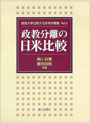 【中古】政教分離の日米比較 (創価大学比較文化研究所叢書 Vol. 2)【メーカー名】【メーカー型番】【ブランド名】第三文明社 宗教入門, 宗教学, 法律 桐ヶ谷 章: Author; 藤田 尚則: Author【商品説明】政教分離の日米比較 (創価大学比較文化研究所叢書 Vol. 2)※ご購入前にご確認ください ・中古品のため、状態や付属品に個体差がございます ・お客様都合による返品・キャンセルはお受けしておりません ・当店は複数モールで在庫を共有しているため、タイミングにより欠品となる場合がございます ■ 安心してご購入いただくために 当店では、商品を一点ずつ検品・動作確認のうえ出荷しております。 中古品ではございますが、できる限り安心してご使用いただける状態でお届けできるよう努めております。 ■ 付属品について 中古品のため、説明書・外箱・CD-ROM等は付属しない場合がございます。 また、商品名に「限定」や「保証」と記載があっても、特典や保証、ダウンロードコードは付属いたしません。 レンタル落ち商品につきましては、収納BOX・DVDケースもないものとしてお考えください。 掲載内容と付属品が異なる場合、受注前に内容確認のメールをお送りいたします。 ■ 商品画像について 掲載画像はイメージ画像または代表画像を使用しておりますので、あらかじめご了承ください。 ■ 商品の状態について 中古品のため、キズ・汚れ・使用感等がある場合がございます。あらかじめご理解のうえご購入をお願いいたします。 ■ 在庫について ご注文のタイミングにより、在庫切れとなる場合がございます。その際は誠に恐縮ですが、キャンセルのご案内を差し上げる場合がございます。 ■ ご注文からお届けまで 1．ご注文 ご注文は24時間受け付けております。 2．ご注文確認 ご注文後、当店より確認メールをお送りいたします。 3．在庫確認・出荷準備 当店では複数モールで併売しているため、ご注文後に在庫確認を行っております。 また、中古品は再点検・メンテナンス・梱包を行うため、発送まで4〜10営業日ほどお時間をいただきます。 4．出荷 発送後、配送業者および追跡番号をご案内いたします。 5．お届け 出荷後、通常1〜3日程度で到着いたします。 ※北海道・沖縄・離島はお時間をいただく場合がございます。 ■ 返品・キャンセルについて 【初期不良について】 商品到着後7日以内にご連絡いただいた場合に限り、返品・返金または交換対応をいたします。 【お客様都合による返品・キャンセル】 イメージ違い・不要になった等の理由による返品・キャンセルはお受けしておりません。【ご注意】中古品につき、説明文に「特典あり」の記載があっても、特典は付属しません。ご了承ください。