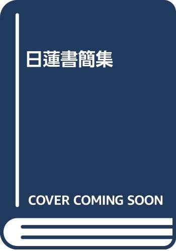 【中古】(非常に良い)日蓮書簡集【メーカー名】【メーカー型番】【ブランド名】大和書房 仏教入門, 日蓮 池田 諭: Author; 日蓮: Author【商品説明】日蓮書簡集※ご購入前にご確認ください ・中古品のため、状態や付属品に個体差がございます ・お客様都合による返品・キャンセルはお受けしておりません ・当店は複数モールで在庫を共有しているため、タイミングにより欠品となる場合がございます ■ 安心してご購入いただくために 当店では、商品を一点ずつ検品・動作確認のうえ出荷しております。 中古品ではございますが、できる限り安心してご使用いただける状態でお届けできるよう努めております。 ■ 付属品について 中古品のため、説明書・外箱・CD-ROM等は付属しない場合がございます。 また、商品名に「限定」や「保証」と記載があっても、特典や保証、ダウンロードコードは付属いたしません。 レンタル落ち商品につきましては、収納BOX・DVDケースもないものとしてお考えください。 掲載内容と付属品が異なる場合、受注前に内容確認のメールをお送りいたします。 ■ 商品画像について 掲載画像はイメージ画像または代表画像を使用しておりますので、あらかじめご了承ください。 ■ 商品の状態について 中古品のため、キズ・汚れ・使用感等がある場合がございます。あらかじめご理解のうえご購入をお願いいたします。 ■ 在庫について ご注文のタイミングにより、在庫切れとなる場合がございます。その際は誠に恐縮ですが、キャンセルのご案内を差し上げる場合がございます。 ■ ご注文からお届けまで 1．ご注文 ご注文は24時間受け付けております。 2．ご注文確認 ご注文後、当店より確認メールをお送りいたします。 3．在庫確認・出荷準備 当店では複数モールで併売しているため、ご注文後に在庫確認を行っております。 また、中古品は再点検・メンテナンス・梱包を行うため、発送まで4〜10営業日ほどお時間をいただきます。 4．出荷 発送後、配送業者および追跡番号をご案内いたします。 5．お届け 出荷後、通常1〜3日程度で到着いたします。 ※北海道・沖縄・離島はお時間をいただく場合がございます。 ■ 返品・キャンセルについて 【初期不良について】 商品到着後7日以内にご連絡いただいた場合に限り、返品・返金または交換対応をいたします。 【お客様都合による返品・キャンセル】 イメージ違い・不要になった等の理由による返品・キャンセルはお受けしておりません。【ご注意】中古品につき、説明文に「特典あり」の記載があっても、特典は付属しません。ご了承ください。