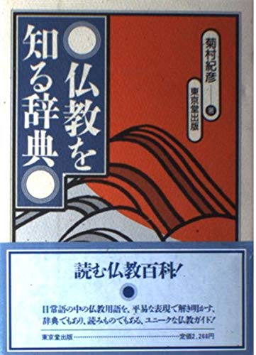 【中古】仏教を知る辞典【メーカー名】【メーカー型番】【ブランド名】東京堂出版 仏教入門 菊村 紀彦: Author【商品説明】仏教を知る辞典※ご購入前にご確認ください ・中古品のため、状態や付属品に個体差がございます ・お客様都合による返品・キャンセルはお受けしておりません ・当店は複数モールで在庫を共有しているため、タイミングにより欠品となる場合がございます ■ 安心してご購入いただくために 当店では、商品を一点ずつ検品・動作確認のうえ出荷しております。 中古品ではございますが、できる限り安心してご使用いただける状態でお届けできるよう努めております。 ■ 付属品について 中古品のため、説明書・外箱・CD-ROM等は付属しない場合がございます。 また、商品名に「限定」や「保証」と記載があっても、特典や保証、ダウンロードコードは付属いたしません。 レンタル落ち商品につきましては、収納BOX・DVDケースもないものとしてお考えください。 掲載内容と付属品が異なる場合、受注前に内容確認のメールをお送りいたします。 ■ 商品画像について 掲載画像はイメージ画像または代表画像を使用しておりますので、あらかじめご了承ください。 ■ 商品の状態について 中古品のため、キズ・汚れ・使用感等がある場合がございます。あらかじめご理解のうえご購入をお願いいたします。 ■ 在庫について ご注文のタイミングにより、在庫切れとなる場合がございます。その際は誠に恐縮ですが、キャンセルのご案内を差し上げる場合がございます。 ■ ご注文からお届けまで 1．ご注文 ご注文は24時間受け付けております。 2．ご注文確認 ご注文後、当店より確認メールをお送りいたします。 3．在庫確認・出荷準備 当店では複数モールで併売しているため、ご注文後に在庫確認を行っております。 また、中古品は再点検・メンテナンス・梱包を行うため、発送まで4〜10営業日ほどお時間をいただきます。 4．出荷 発送後、配送業者および追跡番号をご案内いたします。 5．お届け 出荷後、通常1〜3日程度で到着いたします。 ※北海道・沖縄・離島はお時間をいただく場合がございます。 ■ 返品・キャンセルについて 【初期不良について】 商品到着後7日以内にご連絡いただいた場合に限り、返品・返金または交換対応をいたします。 【お客様都合による返品・キャンセル】 イメージ違い・不要になった等の理由による返品・キャンセルはお受けしておりません。【ご注意】中古品につき、説明文に「特典あり」の記載があっても、特典は付属しません。ご了承ください。