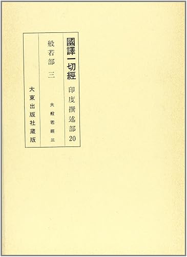 【中古】(非常に良い)國譯一切經 印度撰述部 般若部 3 改訂【メーカー名】【メーカー型番】【ブランド名】【商品説明】國譯一切經 印度撰述部 般若部 3 改訂※ご購入前にご確認ください ・中古品のため、状態や付属品に個体差がございます ・お客様都合による返品・キャンセルはお受けしておりません ・当店は複数モールで在庫を共有しているため、タイミングにより欠品となる場合がございます ■ 安心してご購入いただくために 当店では、商品を一点ずつ検品・動作確認のうえ出荷しております。 中古品ではございますが、できる限り安心してご使用いただける状態でお届けできるよう努めております。 ■ 付属品について 中古品のため、説明書・外箱・CD-ROM等は付属しない場合がございます。 また、商品名に「限定」や「保証」と記載があっても、特典や保証、ダウンロードコードは付属いたしません。 レンタル落ち商品につきましては、収納BOX・DVDケースもないものとしてお考えください。 掲載内容と付属品が異なる場合、受注前に内容確認のメールをお送りいたします。 ■ 商品画像について 掲載画像はイメージ画像または代表画像を使用しておりますので、あらかじめご了承ください。 ■ 商品の状態について 中古品のため、キズ・汚れ・使用感等がある場合がございます。あらかじめご理解のうえご購入をお願いいたします。 ■ 在庫について ご注文のタイミングにより、在庫切れとなる場合がございます。その際は誠に恐縮ですが、キャンセルのご案内を差し上げる場合がございます。 ■ ご注文からお届けまで 1．ご注文 ご注文は24時間受け付けております。 2．ご注文確認 ご注文後、当店より確認メールをお送りいたします。 3．在庫確認・出荷準備 当店では複数モールで併売しているため、ご注文後に在庫確認を行っております。 また、中古品は再点検・メンテナンス・梱包を行うため、発送まで4〜10営業日ほどお時間をいただきます。 4．出荷 発送後、配送業者および追跡番号をご案内いたします。 5．お届け 出荷後、通常1〜3日程度で到着いたします。 ※北海道・沖縄・離島はお時間をいただく場合がございます。 ■ 返品・キャンセルについて 【初期不良について】 商品到着後7日以内にご連絡いただいた場合に限り、返品・返金または交換対応をいたします。 【お客様都合による返品・キャンセル】 イメージ違い・不要になった等の理由による返品・キャンセルはお受けしておりません。【ご注意】中古品につき、説明文に「特典あり」の記載があっても、特典は付属しません。ご了承ください。