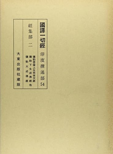 【中古】(非常に良い)國譯一切經 印度撰述部 經集部 2 改訂