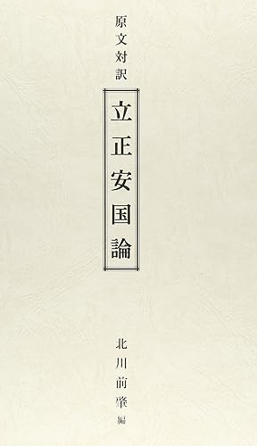 【中古】原文対訳立正安国論【メーカー名】【メーカー型番】【ブランド名】【商品説明】原文対訳立正安国論※ご購入前にご確認ください ・中古品のため、状態や付属品に個体差がございます ・お客様都合による返品・キャンセルはお受けしておりません ・当店は複数モールで在庫を共有しているため、タイミングにより欠品となる場合がございます ■ 安心してご購入いただくために 当店では、商品を一点ずつ検品・動作確認のうえ出荷しております。 中古品ではございますが、できる限り安心してご使用いただける状態でお届けできるよう努めております。 ■ 付属品について 中古品のため、説明書・外箱・CD-ROM等は付属しない場合がございます。 また、商品名に「限定」や「保証」と記載があっても、特典や保証、ダウンロードコードは付属いたしません。 レンタル落ち商品につきましては、収納BOX・DVDケースもないものとしてお考えください。 掲載内容と付属品が異なる場合、受注前に内容確認のメールをお送りいたします。 ■ 商品画像について 掲載画像はイメージ画像または代表画像を使用しておりますので、あらかじめご了承ください。 ■ 商品の状態について 中古品のため、キズ・汚れ・使用感等がある場合がございます。あらかじめご理解のうえご購入をお願いいたします。 ■ 在庫について ご注文のタイミングにより、在庫切れとなる場合がございます。その際は誠に恐縮ですが、キャンセルのご案内を差し上げる場合がございます。 ■ ご注文からお届けまで 1．ご注文 ご注文は24時間受け付けております。 2．ご注文確認 ご注文後、当店より確認メールをお送りいたします。 3．在庫確認・出荷準備 当店では複数モールで併売しているため、ご注文後に在庫確認を行っております。 また、中古品は再点検・メンテナンス・梱包を行うため、発送まで4〜10営業日ほどお時間をいただきます。 4．出荷 発送後、配送業者および追跡番号をご案内いたします。 5．お届け 出荷後、通常1〜3日程度で到着いたします。 ※北海道・沖縄・離島はお時間をいただく場合がございます。 ■ 返品・キャンセルについて 【初期不良について】 商品到着後7日以内にご連絡いただいた場合に限り、返品・返金または交換対応をいたします。 【お客様都合による返品・キャンセル】 イメージ違い・不要になった等の理由による返品・キャンセルはお受けしておりません。【ご注意】中古品につき、説明文に「特典あり」の記載があっても、特典は付属しません。ご了承ください。