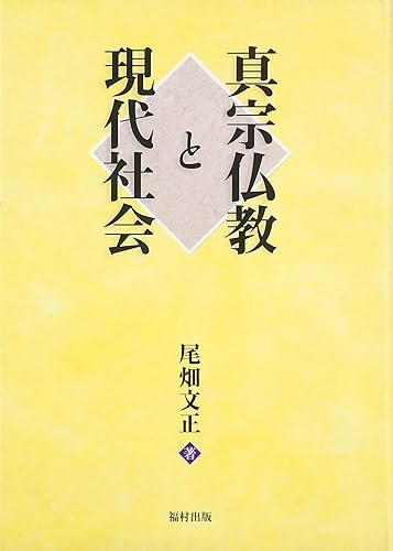 【中古】真宗仏教と現代社会【メーカー名】【メーカー型番】【ブランド名】福村出版 哲学・思想, 仏教入門, 浄土真宗 尾畑 文正: Author【商品説明】真宗仏教と現代社会※ご購入前にご確認ください ・中古品のため、状態や付属品に個体差がございます ・お客様都合による返品・キャンセルはお受けしておりません ・当店は複数モールで在庫を共有しているため、タイミングにより欠品となる場合がございます ■ 安心してご購入いただくために 当店では、商品を一点ずつ検品・動作確認のうえ出荷しております。 中古品ではございますが、できる限り安心してご使用いただける状態でお届けできるよう努めております。 ■ 付属品について 中古品のため、説明書・外箱・CD-ROM等は付属しない場合がございます。 また、商品名に「限定」や「保証」と記載があっても、特典や保証、ダウンロードコードは付属いたしません。 レンタル落ち商品につきましては、収納BOX・DVDケースもないものとしてお考えください。 掲載内容と付属品が異なる場合、受注前に内容確認のメールをお送りいたします。 ■ 商品画像について 掲載画像はイメージ画像または代表画像を使用しておりますので、あらかじめご了承ください。 ■ 商品の状態について 中古品のため、キズ・汚れ・使用感等がある場合がございます。あらかじめご理解のうえご購入をお願いいたします。 ■ 在庫について ご注文のタイミングにより、在庫切れとなる場合がございます。その際は誠に恐縮ですが、キャンセルのご案内を差し上げる場合がございます。 ■ ご注文からお届けまで 1．ご注文 ご注文は24時間受け付けております。 2．ご注文確認 ご注文後、当店より確認メールをお送りいたします。 3．在庫確認・出荷準備 当店では複数モールで併売しているため、ご注文後に在庫確認を行っております。 また、中古品は再点検・メンテナンス・梱包を行うため、発送まで4〜10営業日ほどお時間をいただきます。 4．出荷 発送後、配送業者および追跡番号をご案内いたします。 5．お届け 出荷後、通常1〜3日程度で到着いたします。 ※北海道・沖縄・離島はお時間をいただく場合がございます。 ■ 返品・キャンセルについて 【初期不良について】 商品到着後7日以内にご連絡いただいた場合に限り、返品・返金または交換対応をいたします。 【お客様都合による返品・キャンセル】 イメージ違い・不要になった等の理由による返品・キャンセルはお受けしておりません。【ご注意】中古品につき、説明文に「特典あり」の記載があっても、特典は付属しません。ご了承ください。