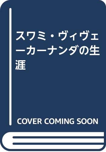General Art and Science - 【中古】スワミ・ヴィヴェ-カ-ナンダの生涯