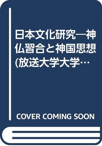 【中古】日本文化研究 改訂版