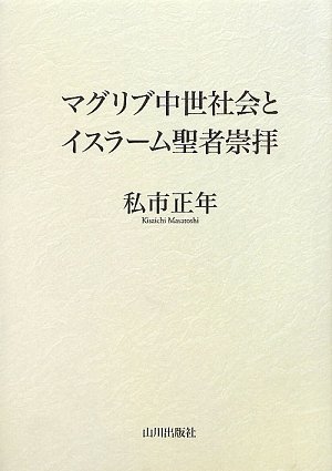 【中古】マグリブ中世社会とイスラーム聖者崇拝