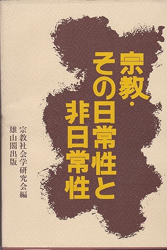 【中古】宗教・その日常性と非日常性【メーカー名】【メーカー型番】【ブランド名】雄山閣 宗教学 宗教社会学研究会編集委員会: Editor【商品説明】宗教・その日常性と非日常性※ご購入前にご確認ください ・中古品のため、状態や付属品に個体差がございます ・お客様都合による返品・キャンセルはお受けしておりません ・当店は複数モールで在庫を共有しているため、タイミングにより欠品となる場合がございます ■ 安心してご購入いただくために 当店では、商品を一点ずつ検品・動作確認のうえ出荷しております。 中古品ではございますが、できる限り安心してご使用いただける状態でお届けできるよう努めております。 ■ 付属品について 中古品のため、説明書・外箱・CD-ROM等は付属しない場合がございます。 また、商品名に「限定」や「保証」と記載があっても、特典や保証、ダウンロードコードは付属いたしません。 レンタル落ち商品につきましては、収納BOX・DVDケースもないものとしてお考えください。 掲載内容と付属品が異なる場合、受注前に内容確認のメールをお送りいたします。 ■ 商品画像について 掲載画像はイメージ画像または代表画像を使用しておりますので、あらかじめご了承ください。 ■ 商品の状態について 中古品のため、キズ・汚れ・使用感等がある場合がございます。あらかじめご理解のうえご購入をお願いいたします。 ■ 在庫について ご注文のタイミングにより、在庫切れとなる場合がございます。その際は誠に恐縮ですが、キャンセルのご案内を差し上げる場合がございます。 ■ ご注文からお届けまで 1．ご注文 ご注文は24時間受け付けております。 2．ご注文確認 ご注文後、当店より確認メールをお送りいたします。 3．在庫確認・出荷準備 当店では複数モールで併売しているため、ご注文後に在庫確認を行っております。 また、中古品は再点検・メンテナンス・梱包を行うため、発送まで4〜10営業日ほどお時間をいただきます。 4．出荷 発送後、配送業者および追跡番号をご案内いたします。 5．お届け 出荷後、通常1〜3日程度で到着いたします。 ※北海道・沖縄・離島はお時間をいただく場合がございます。 ■ 返品・キャンセルについて 【初期不良について】 商品到着後7日以内にご連絡いただいた場合に限り、返品・返金または交換対応をいたします。 【お客様都合による返品・キャンセル】 イメージ違い・不要になった等の理由による返品・キャンセルはお受けしておりません。【ご注意】中古品につき、説明文に「特典あり」の記載があっても、特典は付属しません。ご了承ください。