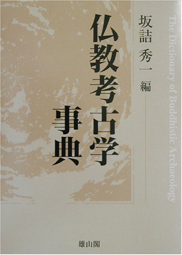 【中古】(非常に良い)仏教考古学事典