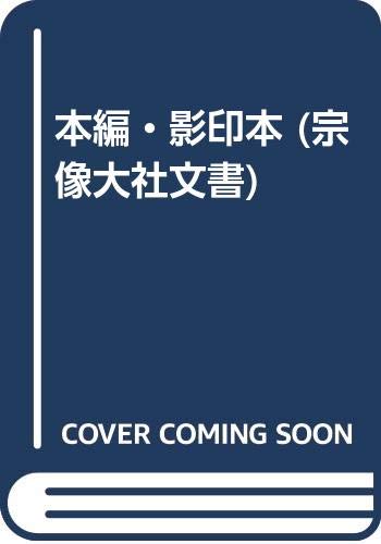 【中古】(非常に良い)宗像大社文書 第1巻【メーカー名】【メーカー型番】【ブランド名】【商品説明】宗像大社文書 第1巻※ご購入前にご確認ください ・中古品のため、状態や付属品に個体差がございます ・お客様都合による返品・キャンセルはお受けしておりません ・当店は複数モールで在庫を共有しているため、タイミングにより欠品となる場合がございます ■ 安心してご購入いただくために 当店では、商品を一点ずつ検品・動作確認のうえ出荷しております。 中古品ではございますが、できる限り安心してご使用いただける状態でお届けできるよう努めております。 ■ 付属品について 中古品のため、説明書・外箱・CD-ROM等は付属しない場合がございます。 また、商品名に「限定」や「保証」と記載があっても、特典や保証、ダウンロードコードは付属いたしません。 レンタル落ち商品につきましては、収納BOX・DVDケースもないものとしてお考えください。 掲載内容と付属品が異なる場合、受注前に内容確認のメールをお送りいたします。 ■ 商品画像について 掲載画像はイメージ画像または代表画像を使用しておりますので、あらかじめご了承ください。 ■ 商品の状態について 中古品のため、キズ・汚れ・使用感等がある場合がございます。あらかじめご理解のうえご購入をお願いいたします。 ■ 在庫について ご注文のタイミングにより、在庫切れとなる場合がございます。その際は誠に恐縮ですが、キャンセルのご案内を差し上げる場合がございます。 ■ ご注文からお届けまで 1．ご注文 ご注文は24時間受け付けております。 2．ご注文確認 ご注文後、当店より確認メールをお送りいたします。 3．在庫確認・出荷準備 当店では複数モールで併売しているため、ご注文後に在庫確認を行っております。 また、中古品は再点検・メンテナンス・梱包を行うため、発送まで4〜10営業日ほどお時間をいただきます。 4．出荷 発送後、配送業者および追跡番号をご案内いたします。 5．お届け 出荷後、通常1〜3日程度で到着いたします。 ※北海道・沖縄・離島はお時間をいただく場合がございます。 ■ 返品・キャンセルについて 【初期不良について】 商品到着後7日以内にご連絡いただいた場合に限り、返品・返金または交換対応をいたします。 【お客様都合による返品・キャンセル】 イメージ違い・不要になった等の理由による返品・キャンセルはお受けしておりません。【ご注意】中古品につき、説明文に「特典あり」の記載があっても、特典は付属しません。ご了承ください。